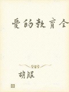 爱的教育全文