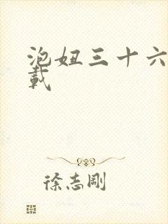 泡妞三十六计下载