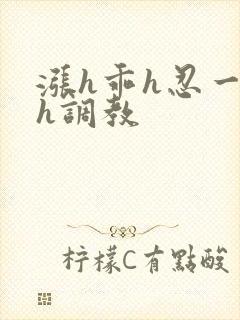 涨h乖h忍一下h调教