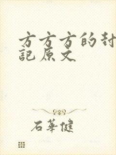 方方方的封城日记原文