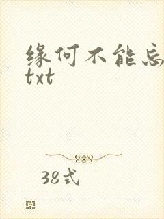 缘何不能忘记你txt