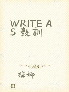 WRITE AS 教训
