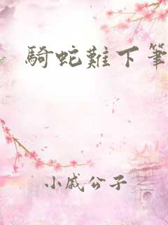 骑蛇难下笔趣阁