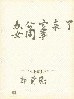 办公室来了极品女同事