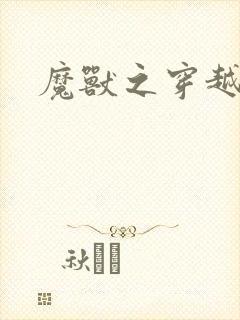 魔兽之穿越传奇