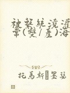 被系统浇灌的日常(双/产)海棠