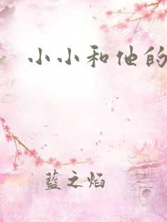 小小和他的爸爸