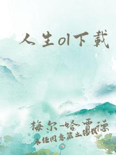 人生ol下载
