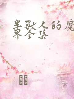 半兽人的魔法世界全集