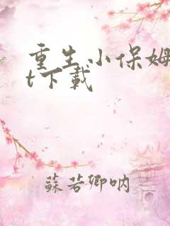 重生小保姆txt下载