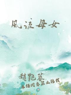 风流母女