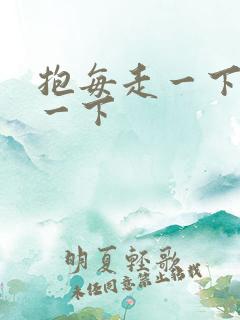 抱每走一下深入一下