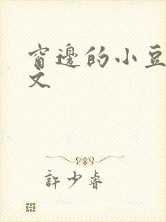 窗边的小豆豆全文