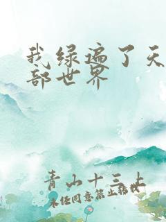 我绿遍了天龙八部世界