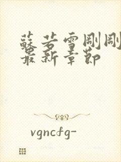 苏若雪刚刚更新最新章节