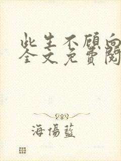 此生不顾向南寻全文免费阅读