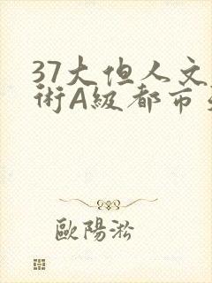 37大但人文艺术A级都市天气