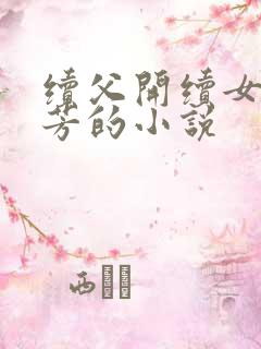 续父开续女包小芳的小说