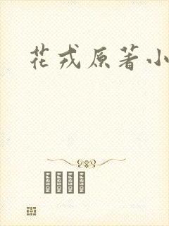 花戎原著小说