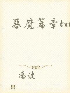 恶魔篇章txt