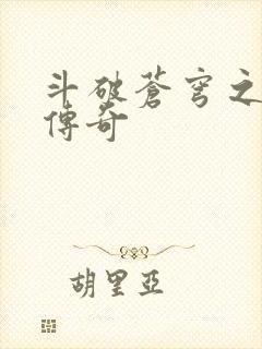 斗破苍穹之再造传奇