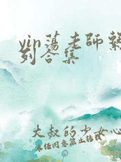yin荡老师系列合集