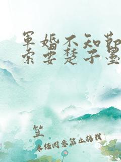 军婚不知节制地索要楚子墨