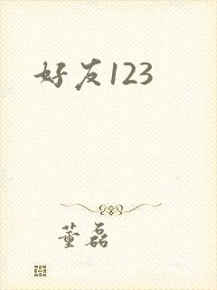 好友123