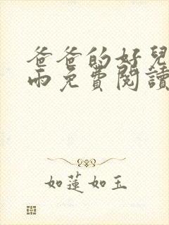 爸爸的好儿媳秦雨免费阅读