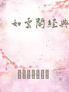 如云阁经典小说