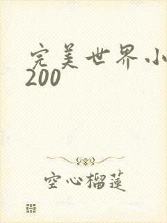 完美世界小说5200