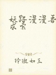 妖路漫漫吾上下求索