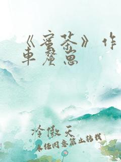 《蜜茶》作者:车厘崽