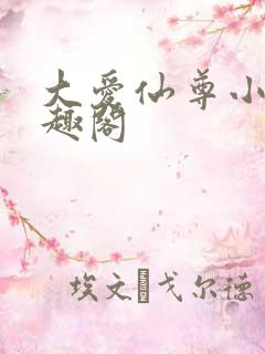 大爱仙尊小说笔趣阁
