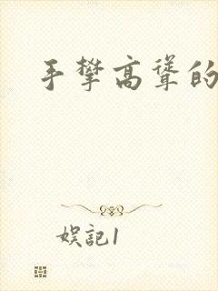 手攀高耸的巨峰