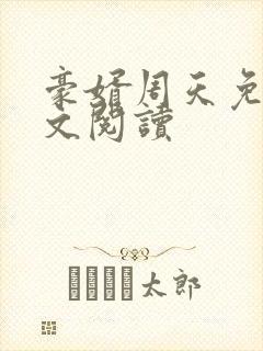 豪婿周天免费全文阅读