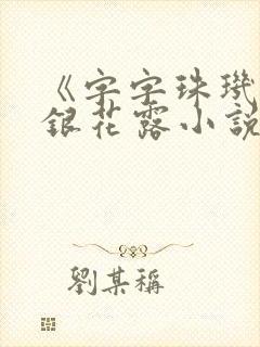 《字字珠玑》金银花露小说
