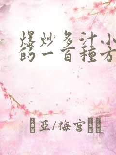 爆炒多汁小美人的一百种方法