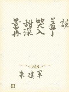 景甜哭着说不能再深入了