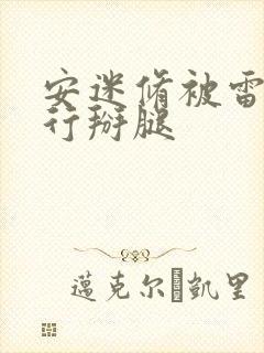 安迷修被雷狮强行掰腿