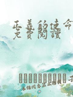 正义的使命全文免费阅读