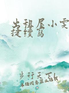 出租屋小雯和康捷续写