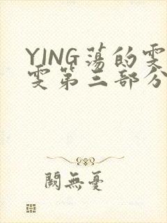 YING荡的雯雯第三部分