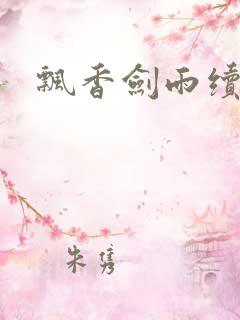 飘香剑雨续
