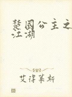 楚国公主之凤啸江湖