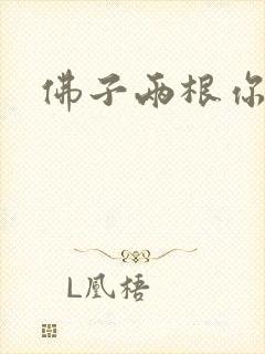 佛子两根你可以