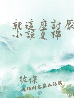 就这么讨厌我吗小说夏棉