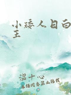 小矮人日白雪公主