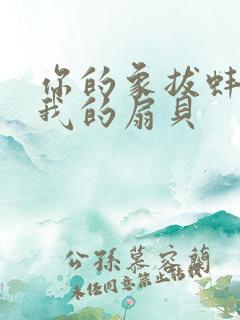 你的象拔蚌进了我的扇贝