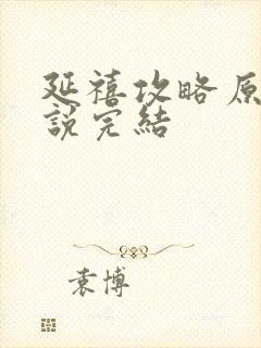 延禧攻略原著小说完结